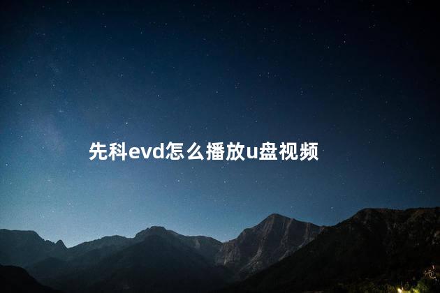 先科evd怎么播放u盘视频 先科evd不读碟怎么回事